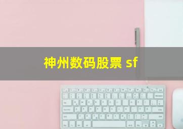 神州数码股票 sf